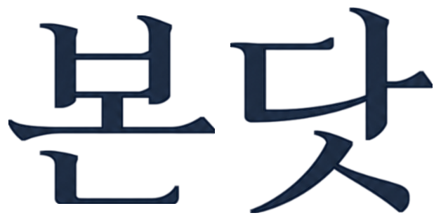 본닷